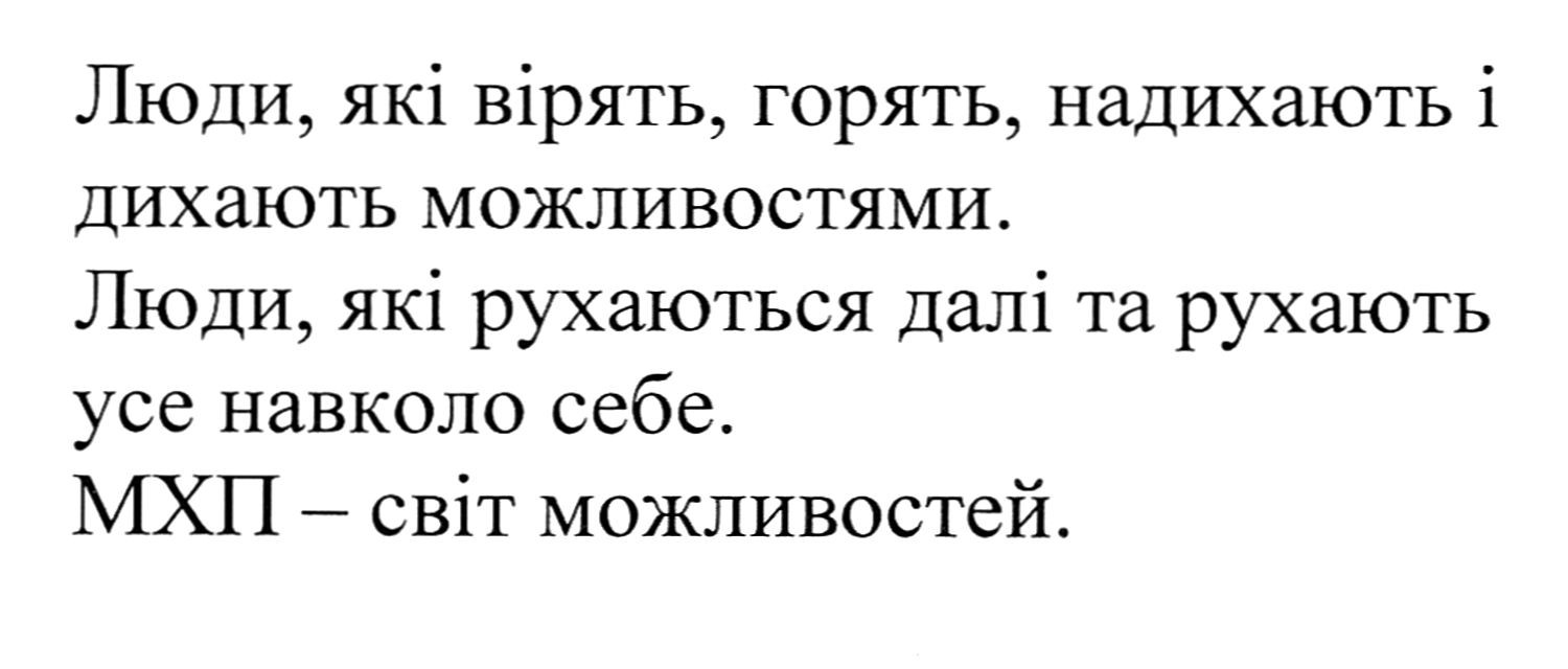 люди, які вірять, горять, надихають і дихають можливостями