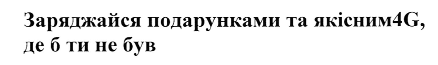 заряджайся подарунками та якісним 4g де б ти не був