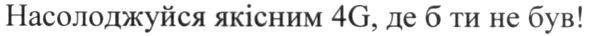 насолоджуйся якісним 4g, де б ти не був!