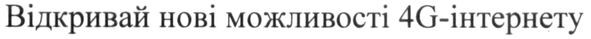 відкривай нові можливості 4g-інтернету