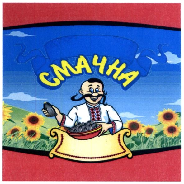 смачна