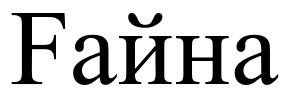 fайна