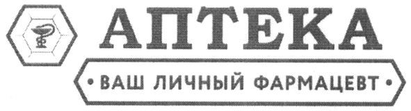 аптека ваш личный фармацевт