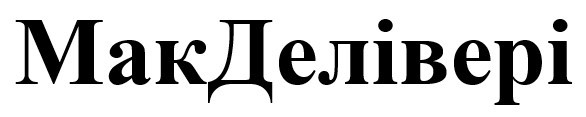 мак делівері