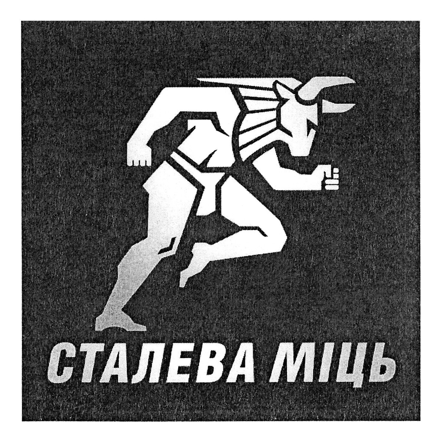 сталева міць