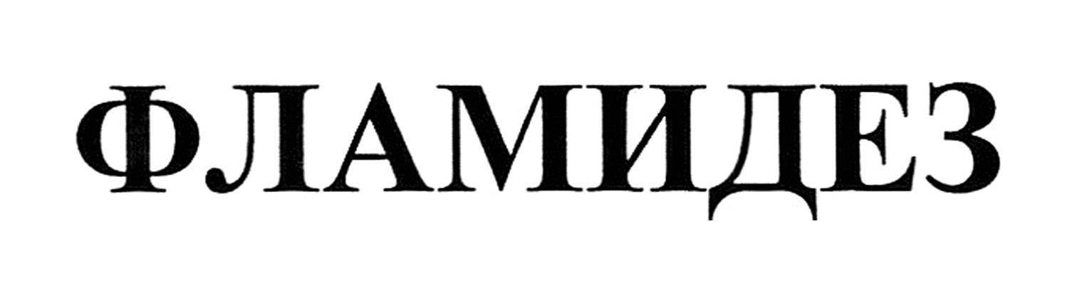 фламидез