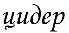 цидер