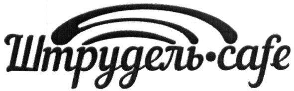 штрудель