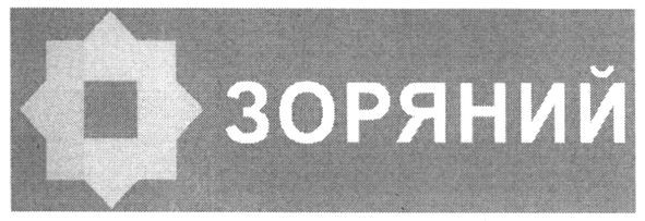 зоряний