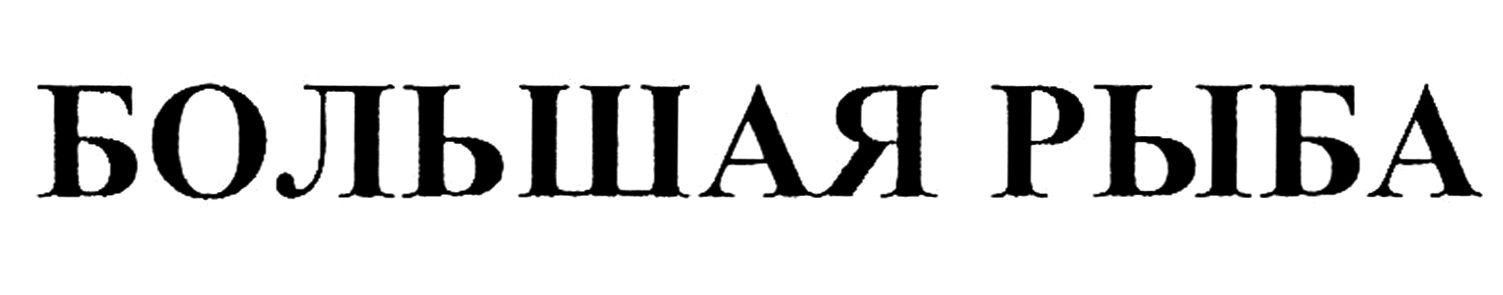 большая рыба