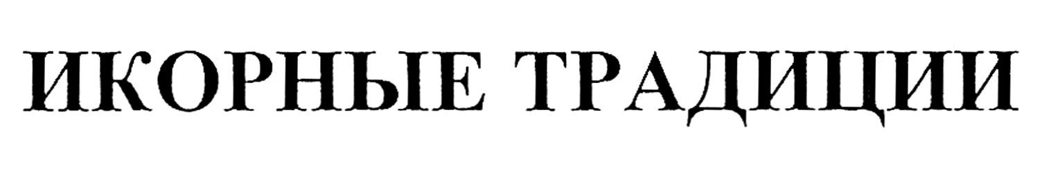 икорные традиции
