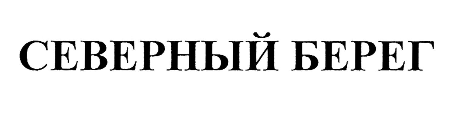 северный берег