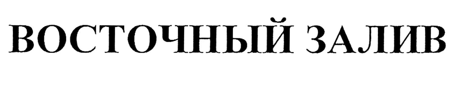 восточный залив