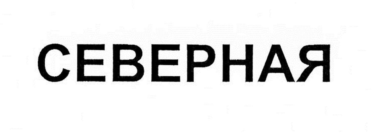 северная