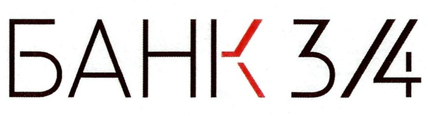 банк 3/4