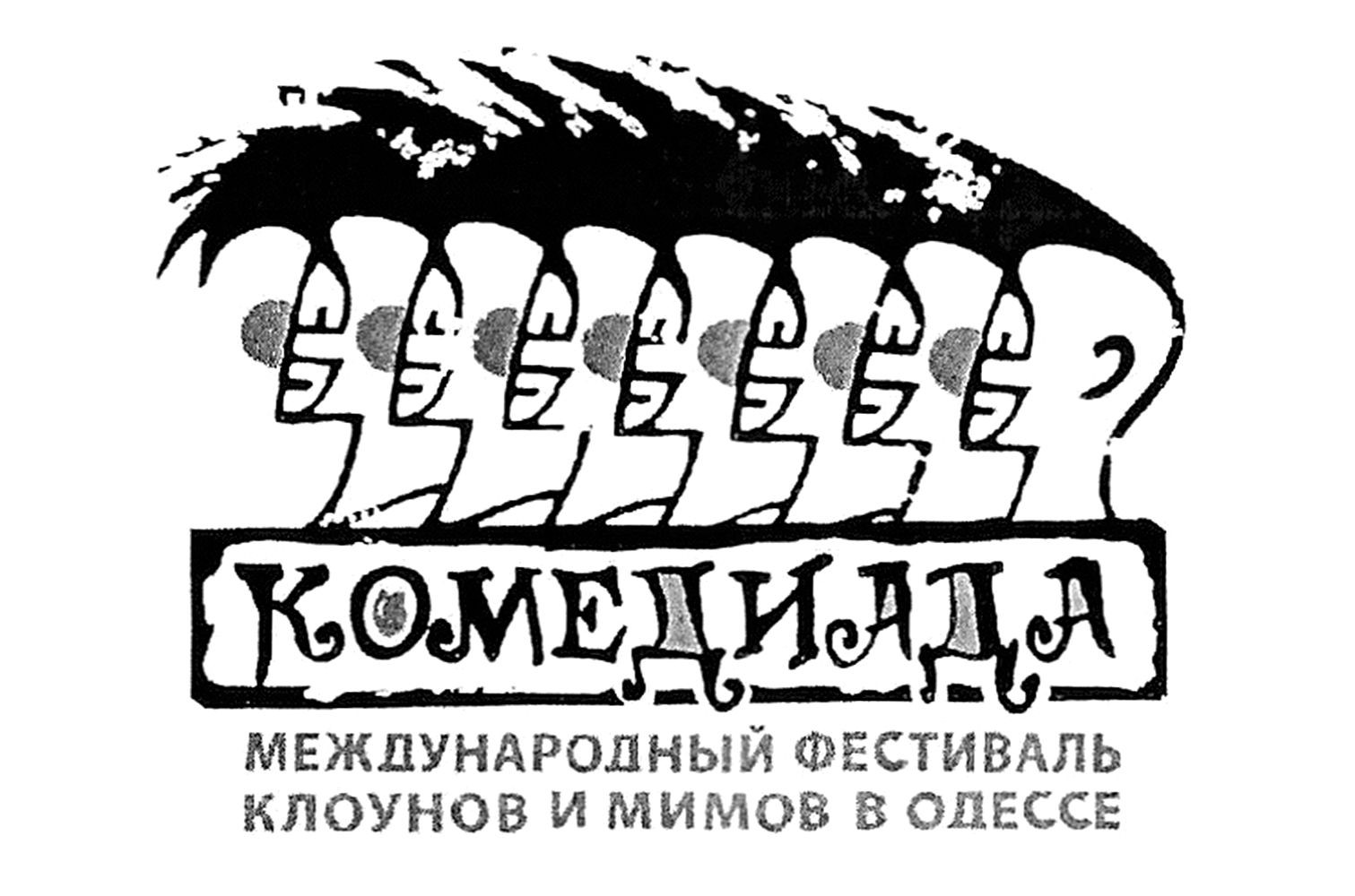 международный фестиваль клоунов и мимов в одессе