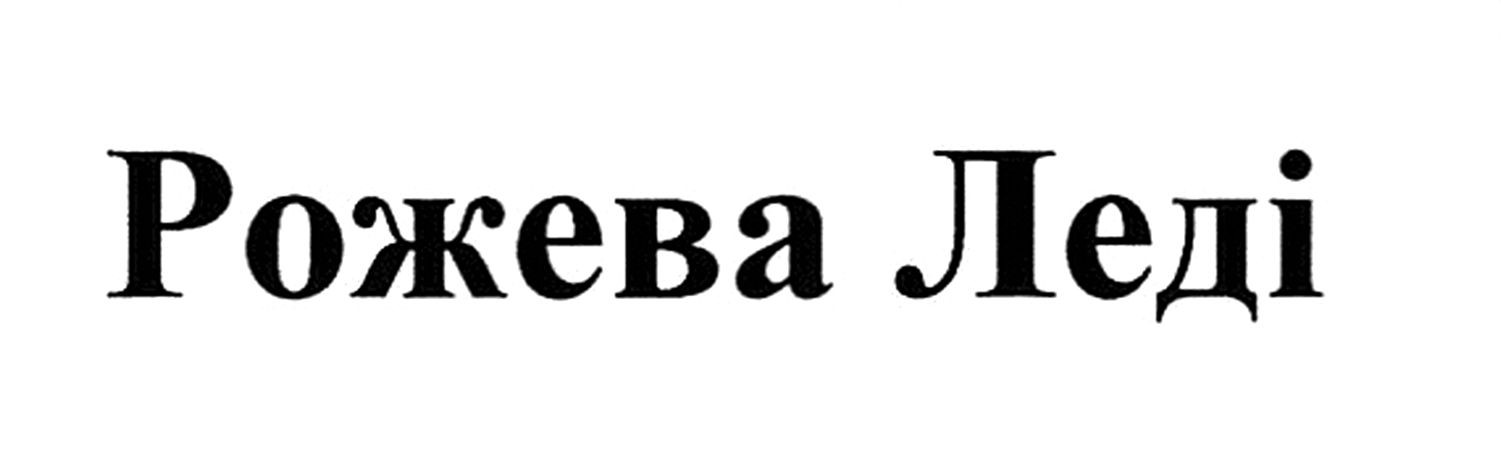 рожева леді