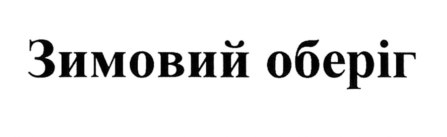 зимовий оберіг