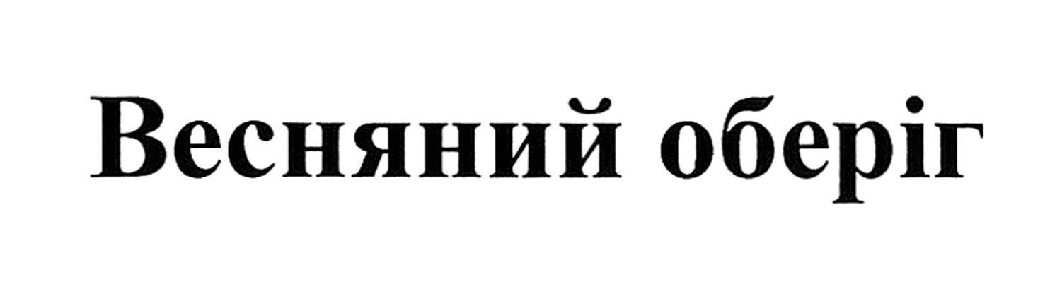 весняний оберіг