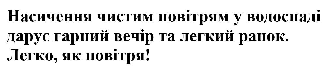 насичення чистим повітрям у водоспаді дарує гарний вечір та легкий ранок. легко, як повітря!