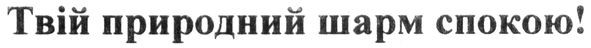 твій природний шарм спокою!