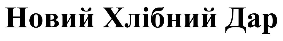 новий хлібний дар