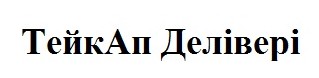 тейкап делівері