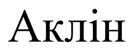 аклін