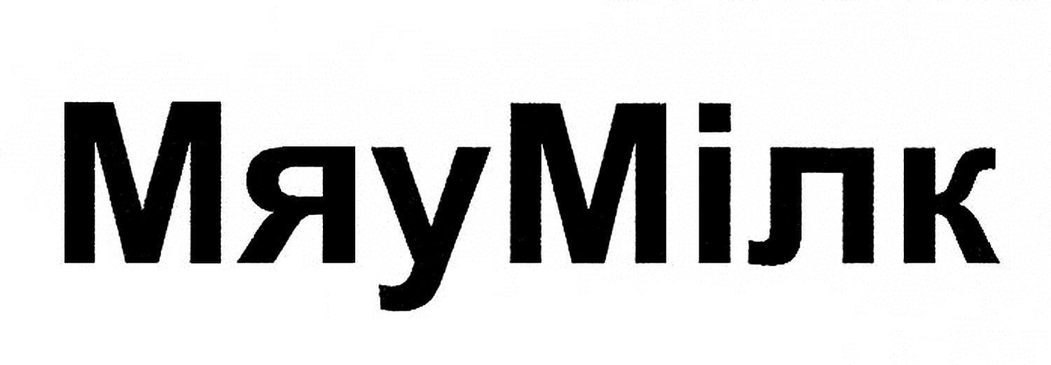 мяу мілк