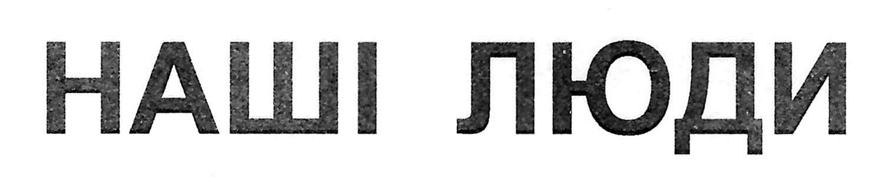 наші люди
