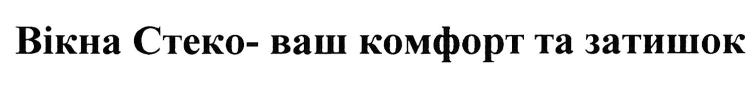 вікна стеко-ваш комфорт та затишок