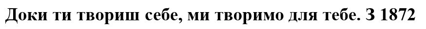 доки ти твориш себе, ми творимо для тебе. з 1872
