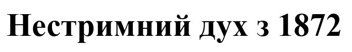 нестримний дух з 1872