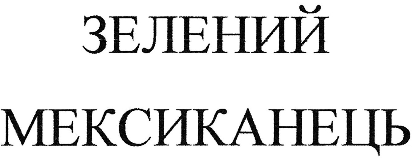 зелений мексиканець