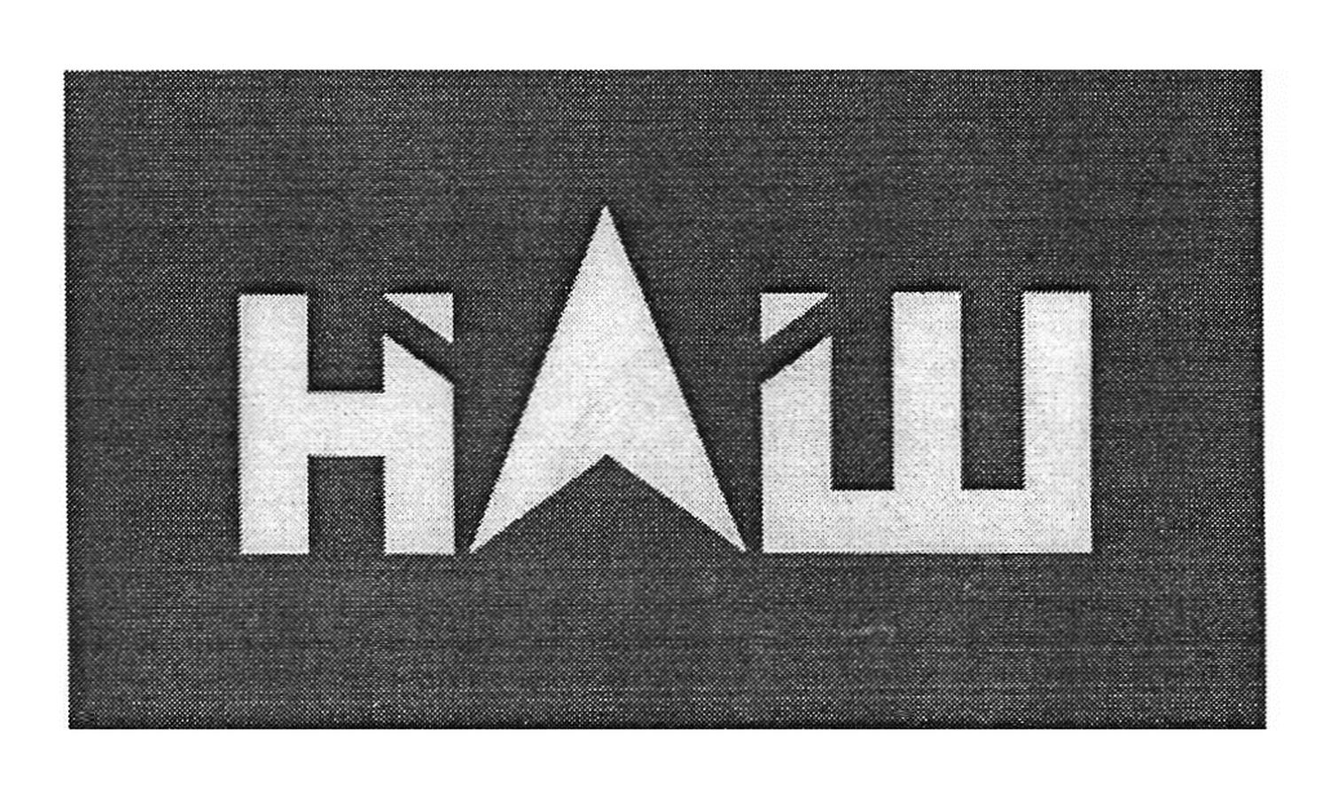 наш