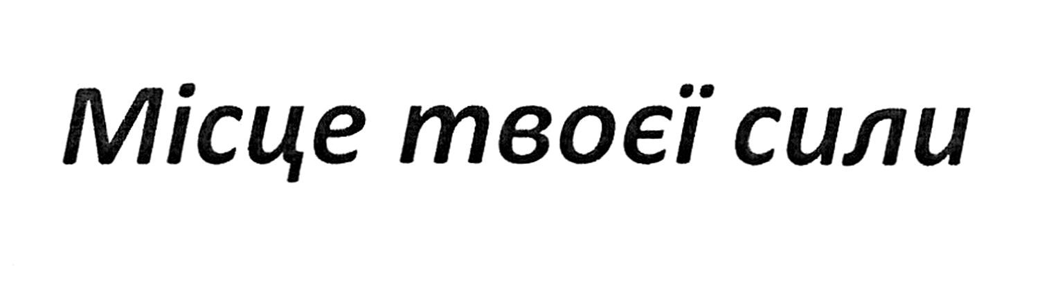 місце твоєї сили