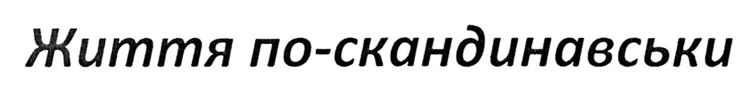 життя по-скандинавськи