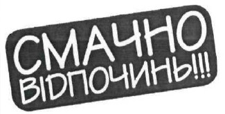 смачно відпочинь!!!