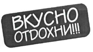 вкусно отдохни!!!