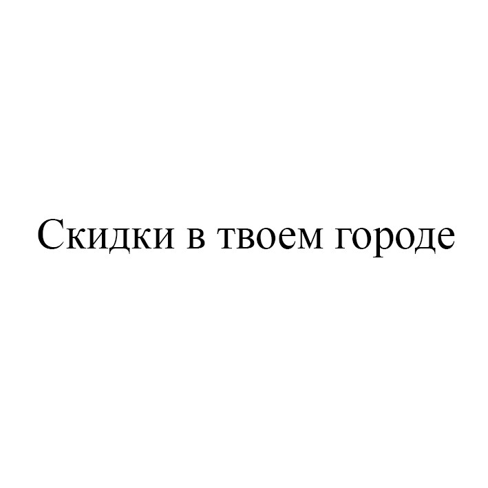 скидки в твоем городе
