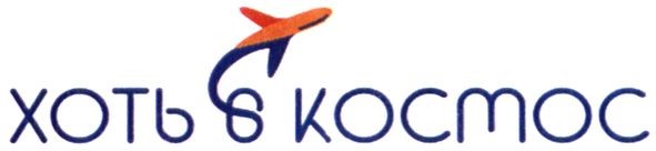 хоть в космос