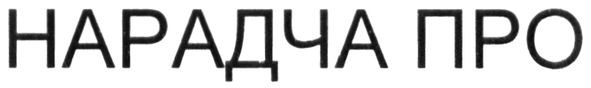 нарадча про