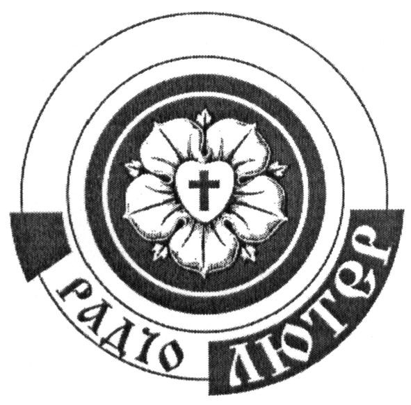 радіо лютер
