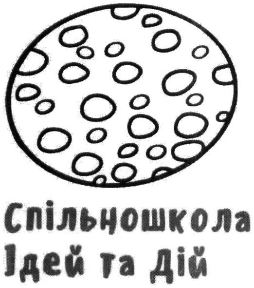 спільношкола ідей та дій