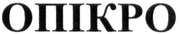 опікро