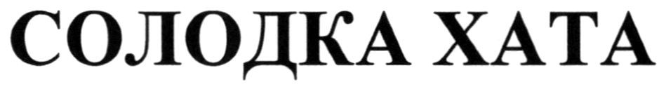 солодка хата