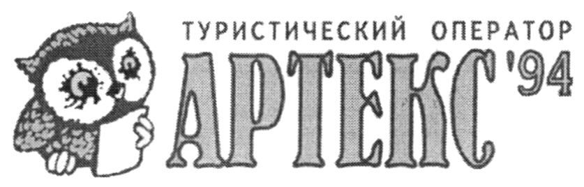 туристический оператор артекс'94