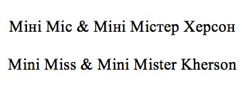 mini miss&mini mister kherson