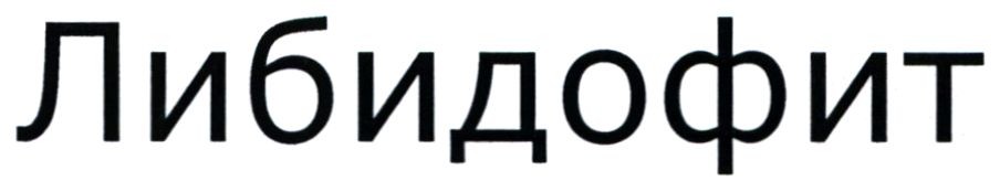либидофит
