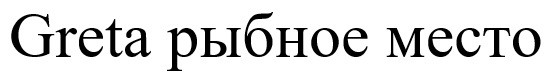 рыбное место